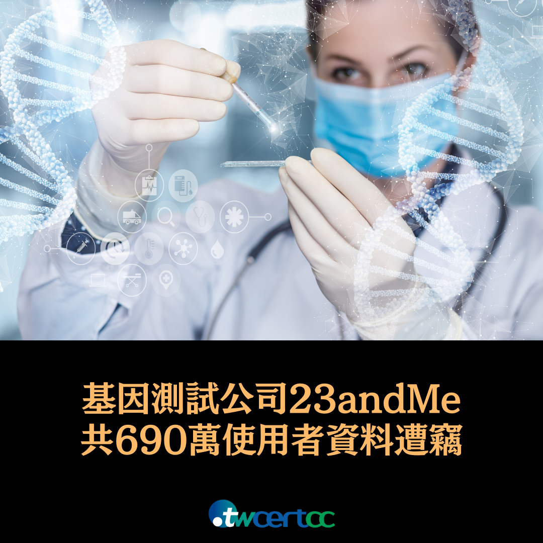 基因測試公司_23andMe_共_690_萬使用者資料遭竊