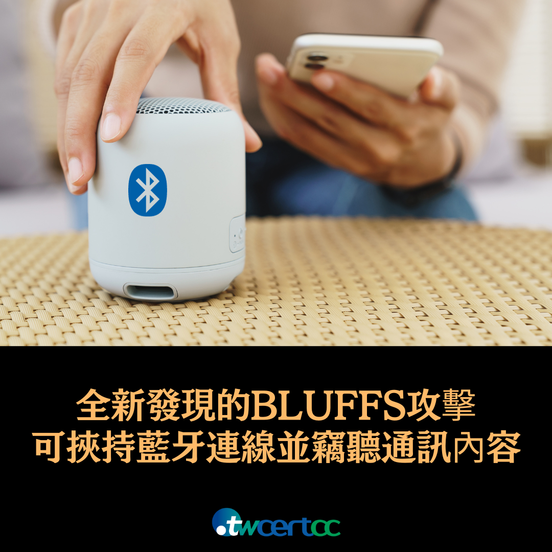 全新發現的 BLUFFS 攻擊，可挾持藍牙連線並竊聽通訊內容