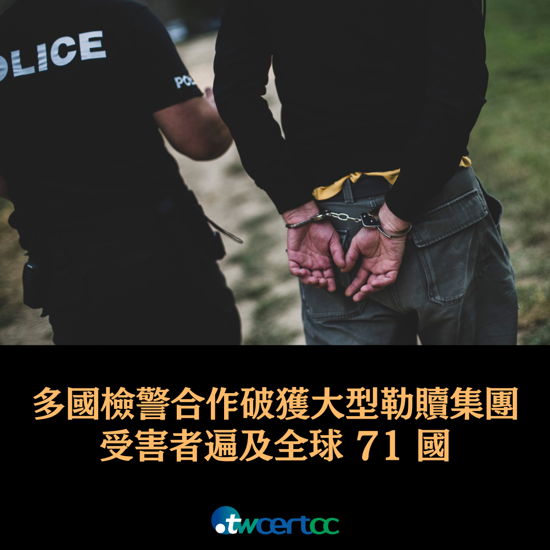 多國檢警合作破獲大型勒贖集團，受害者遍及全球 71 國