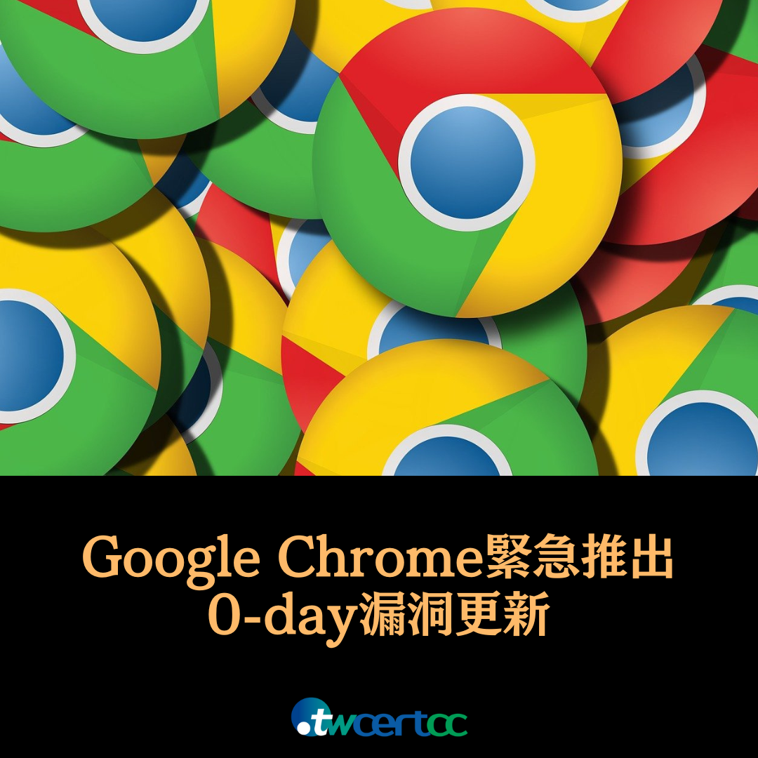 Google Chrome 緊急推出 0-day 漏洞更新