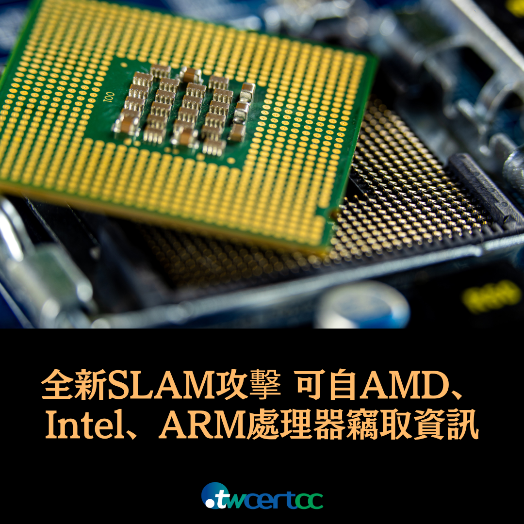 全新_SLAM_攻擊，可自_AMD、Intel_處理器竊取機敏資訊