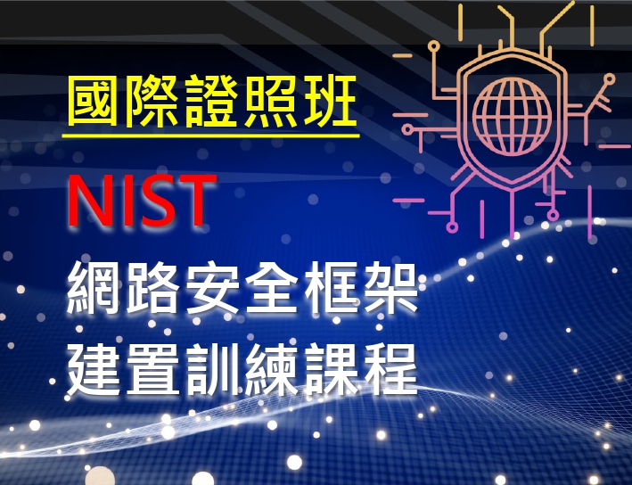 0620-NIST網路安全框架建置訓練課程