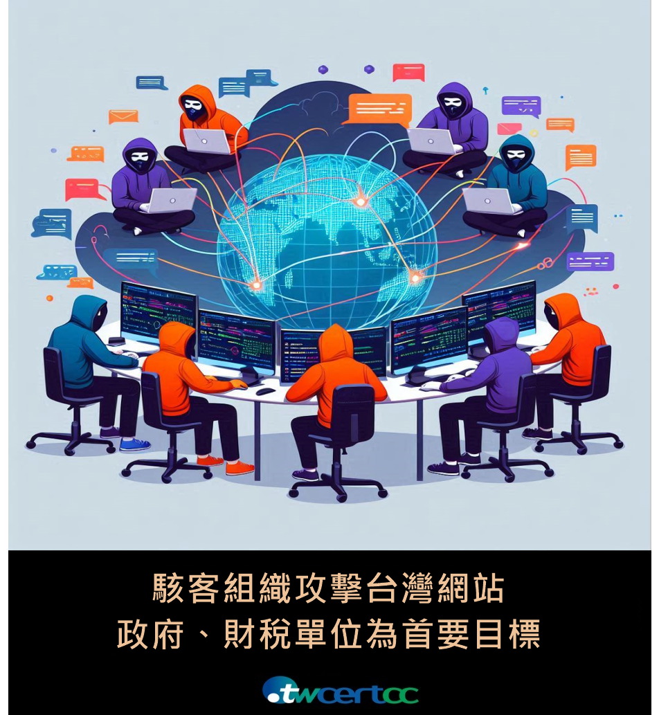 文章_駭客組織攻擊台灣網站，政府、財稅單位為首要目標