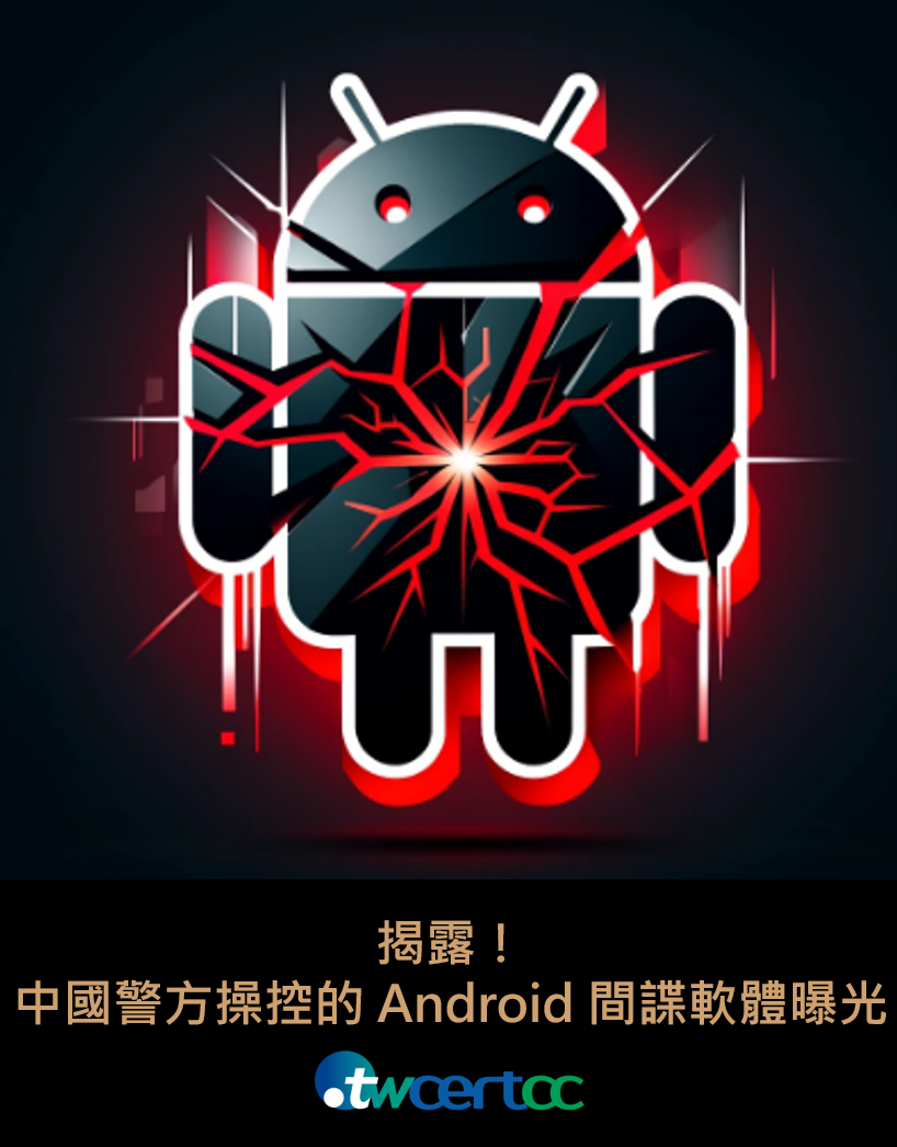 揭露！中國警方操控的 Android 間諜軟體曝光