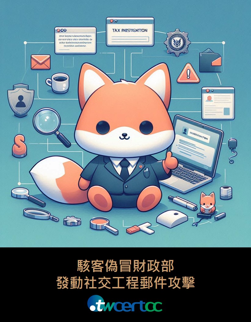 01_駭客偽冒財政部發動社交工程郵件攻擊