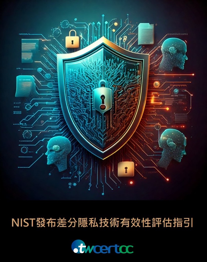 NIST發布差分隱私技術有效性評估指引