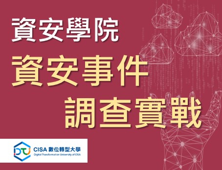 0730-資安事件調查實戰
