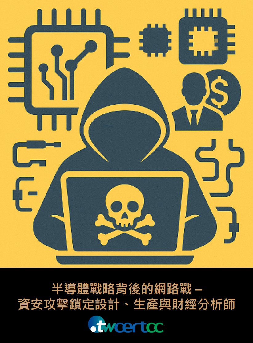 半導體戰略背後的網路戰