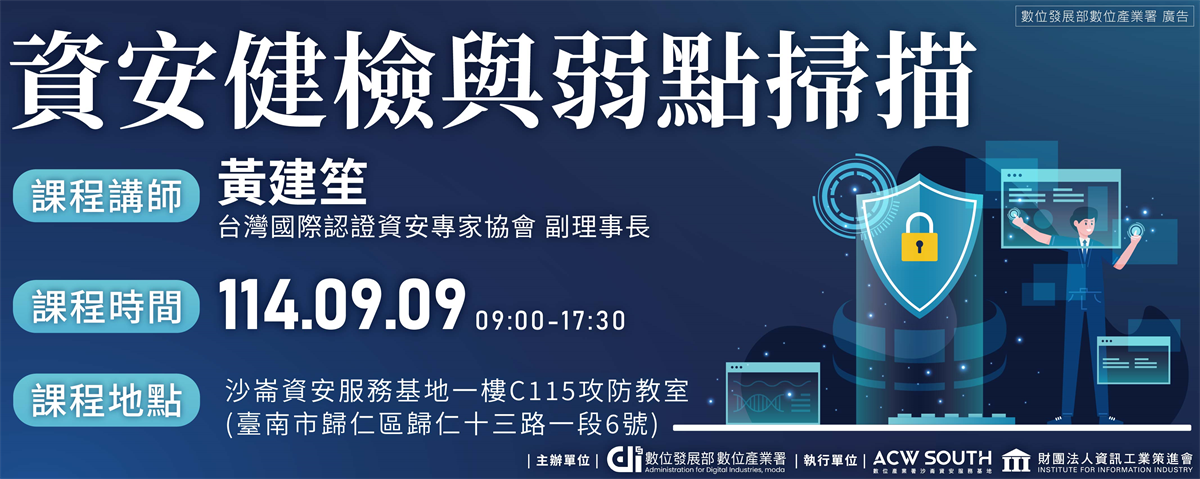 9/9 資安健檢與弱點掃描
