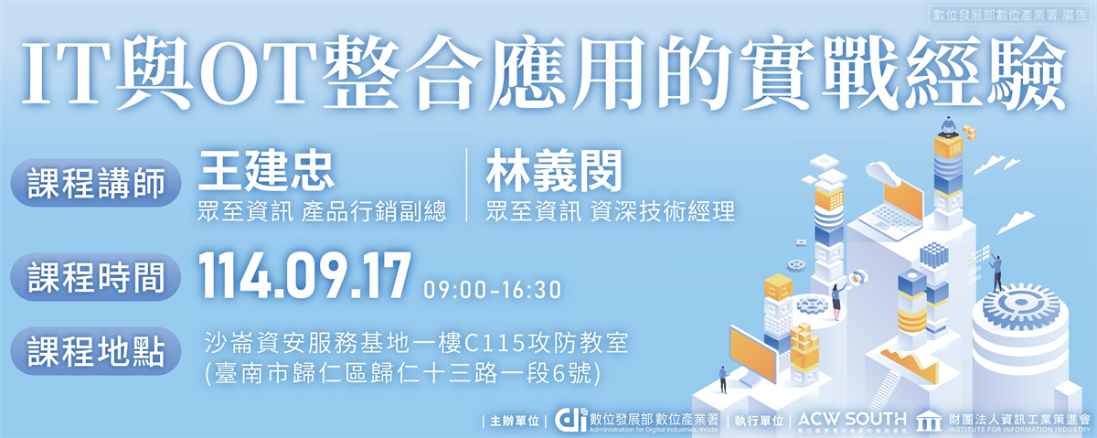 9/17 IT與OT整合應用的實戰經驗