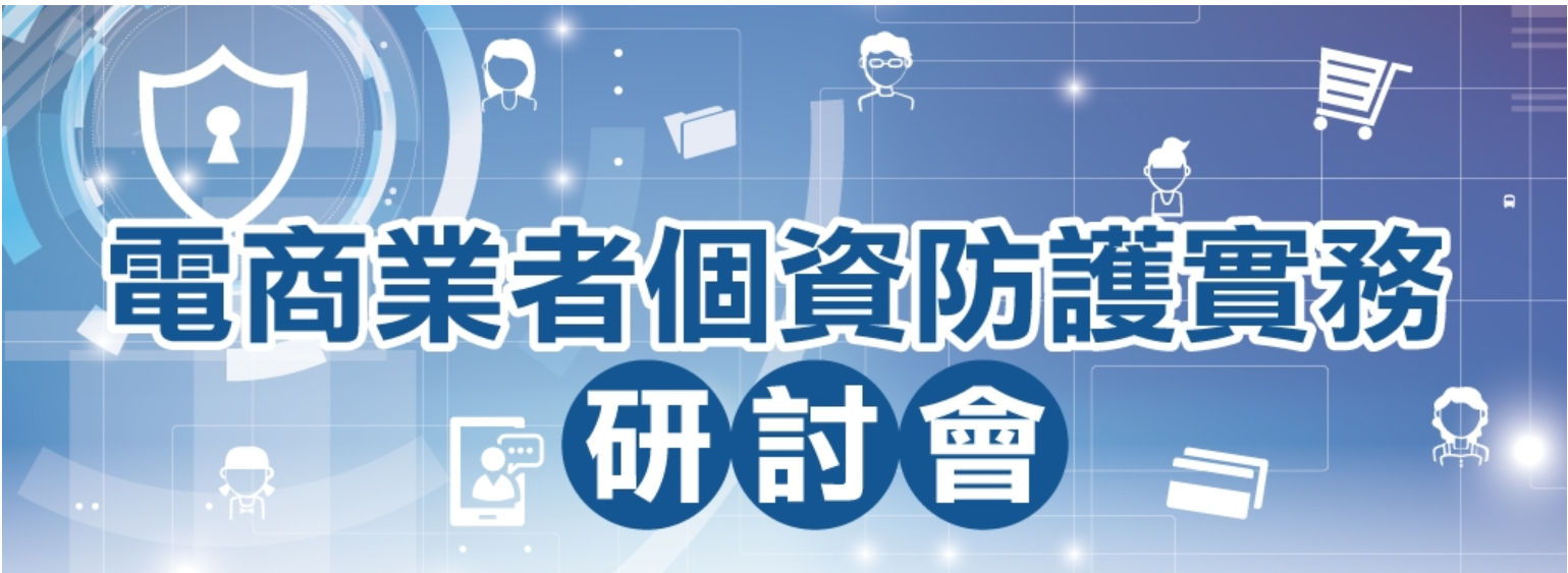電商業者個資防護實務研討會