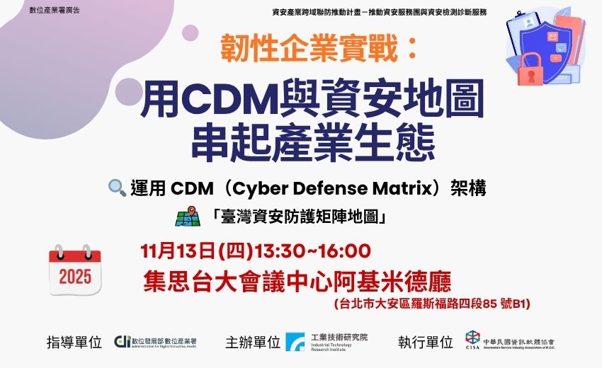 11/13 韌性企業實戰：用CDM與資安地圖串起產業生態