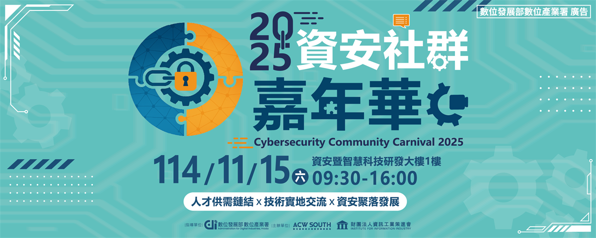 2025資安社群嘉年華