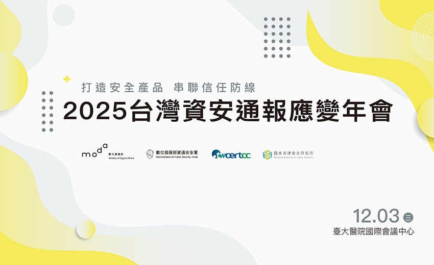 2025 台灣資安通報應變年會