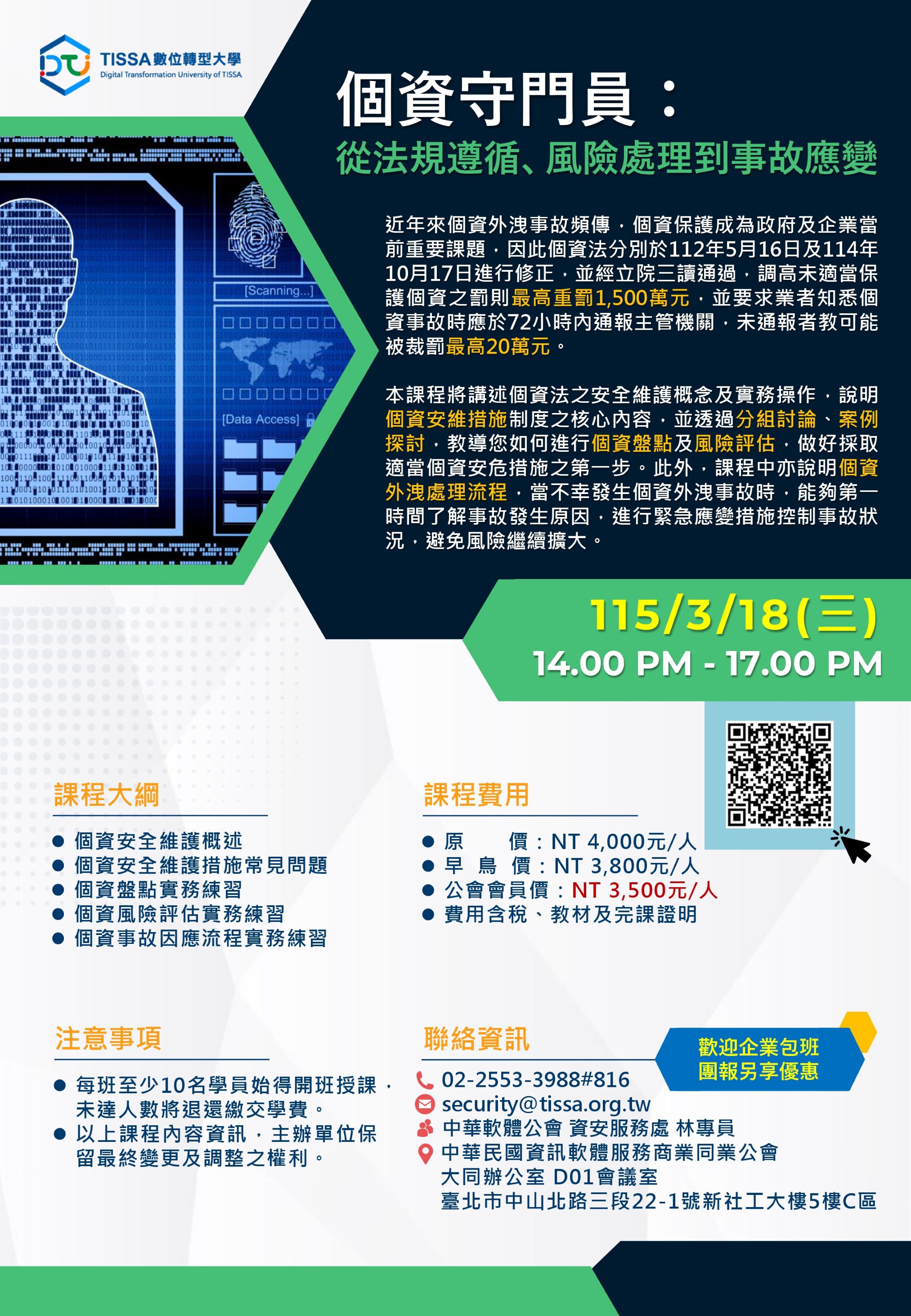 0318-課程_個資守門員