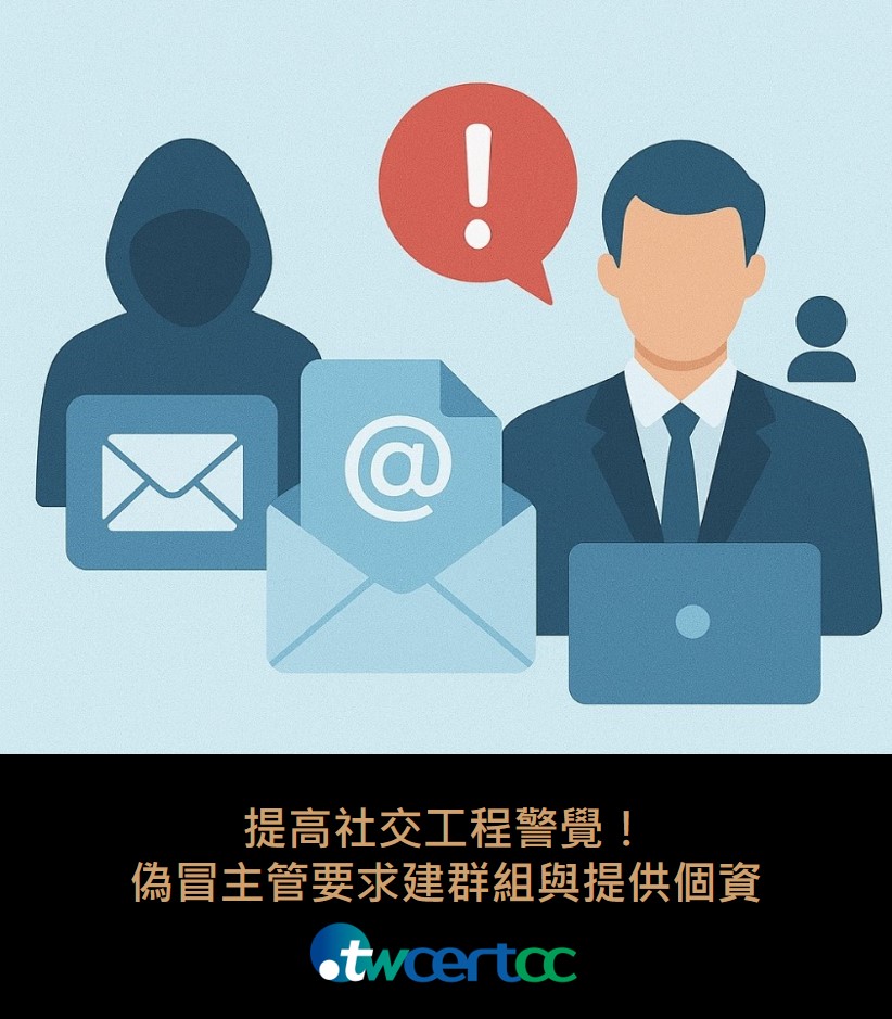 提高社交工程警覺!偽冒主管要求建群組與提供個資