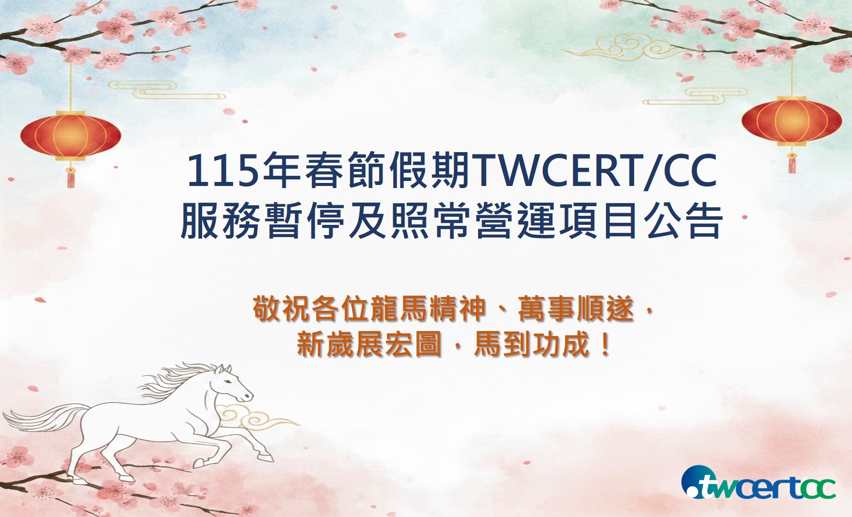 115年春節假期服務公告