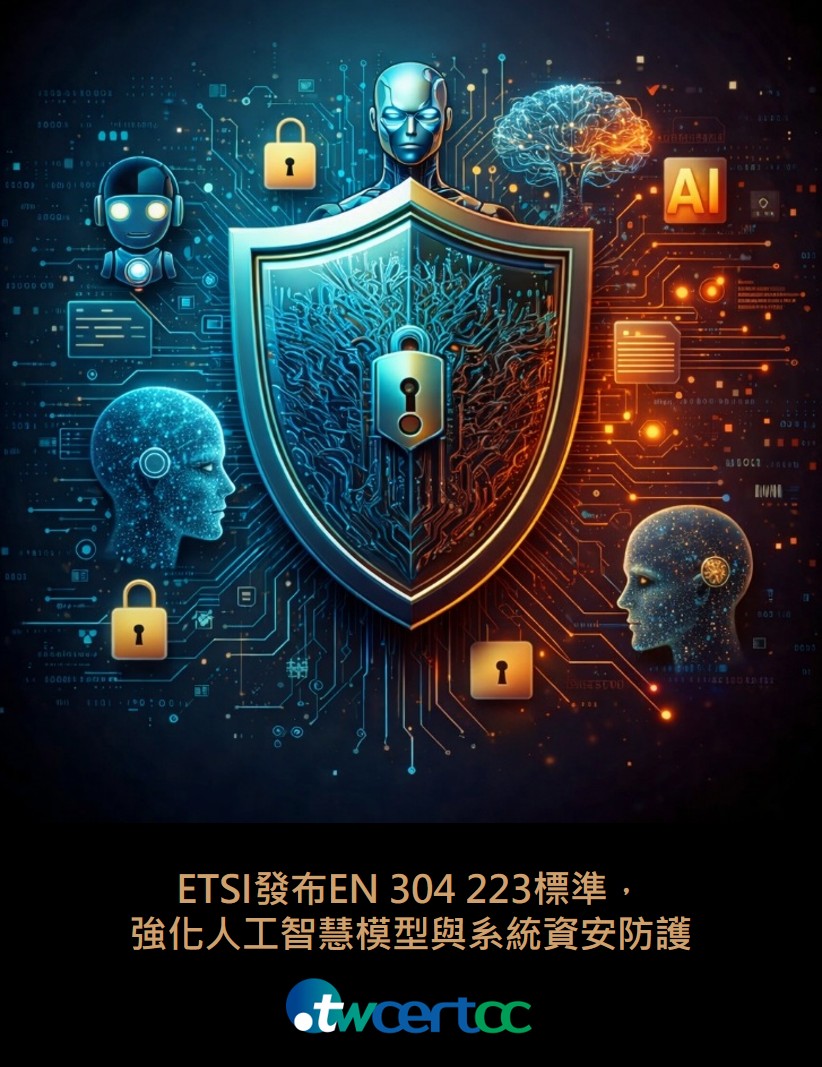 ETSI發布EN 304 223標準，強化人工智慧模型與系統資安防護
