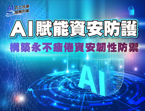 AI賦能資安防護