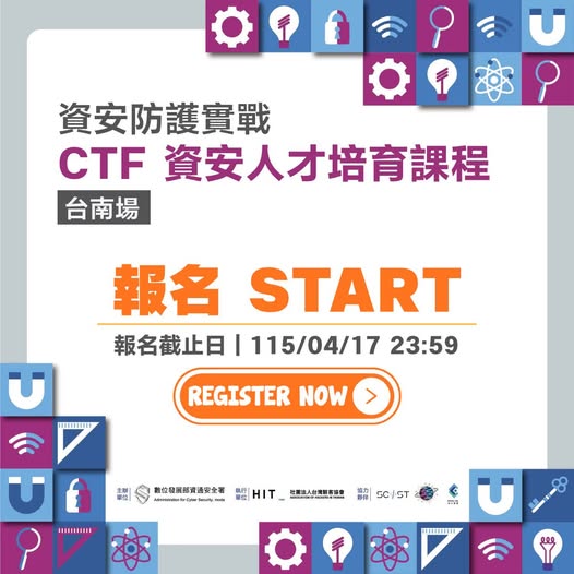 CTF 資安人才培育課程 台南場