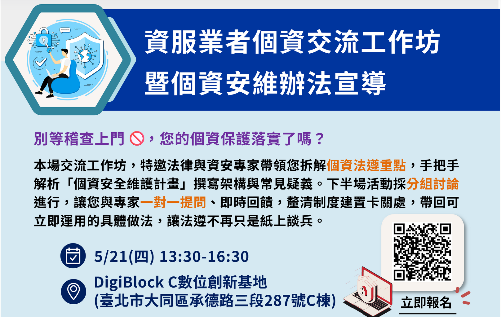 521資服業者個資交流工作坊-小圖