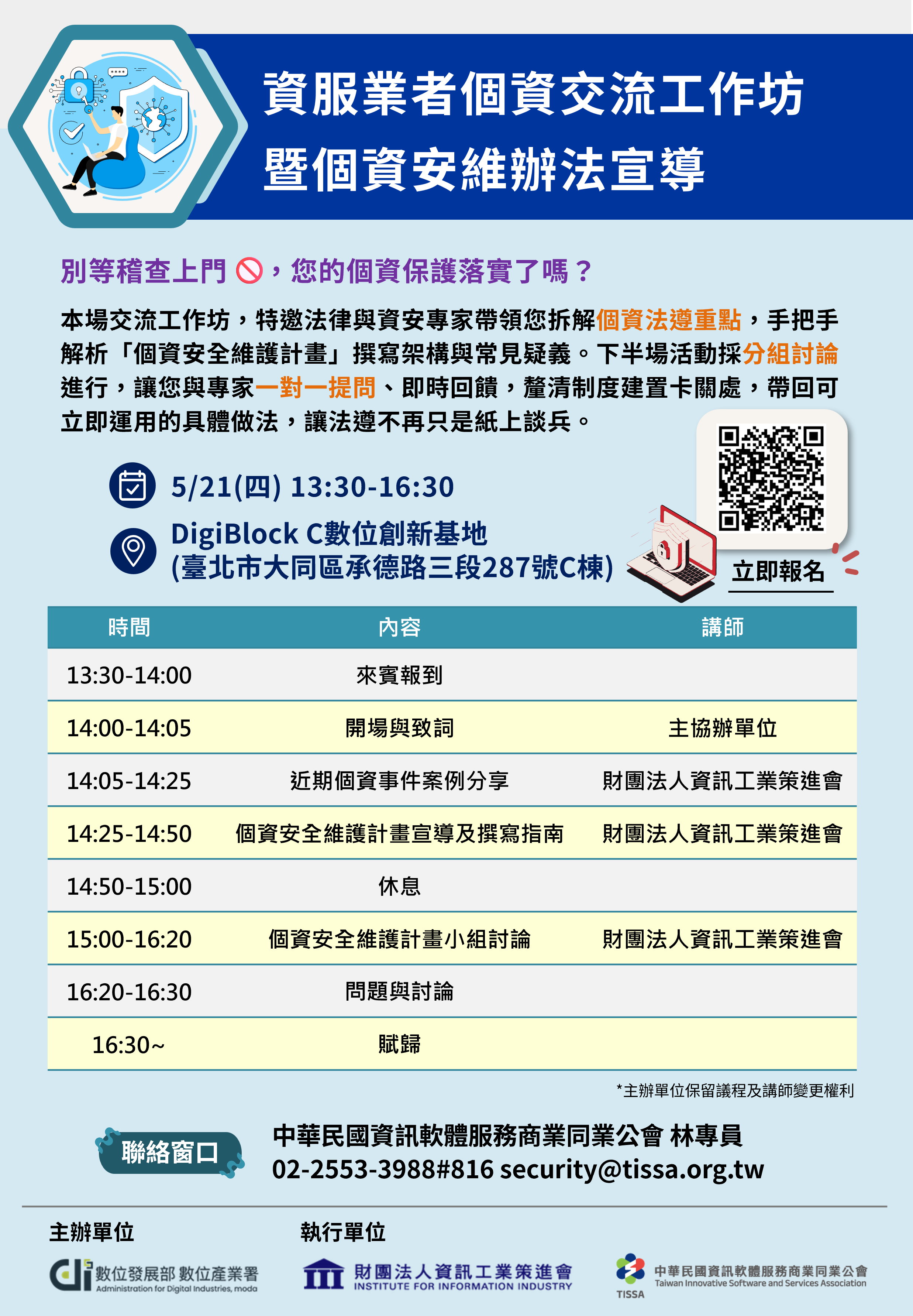 521資服業者個資交流工作坊