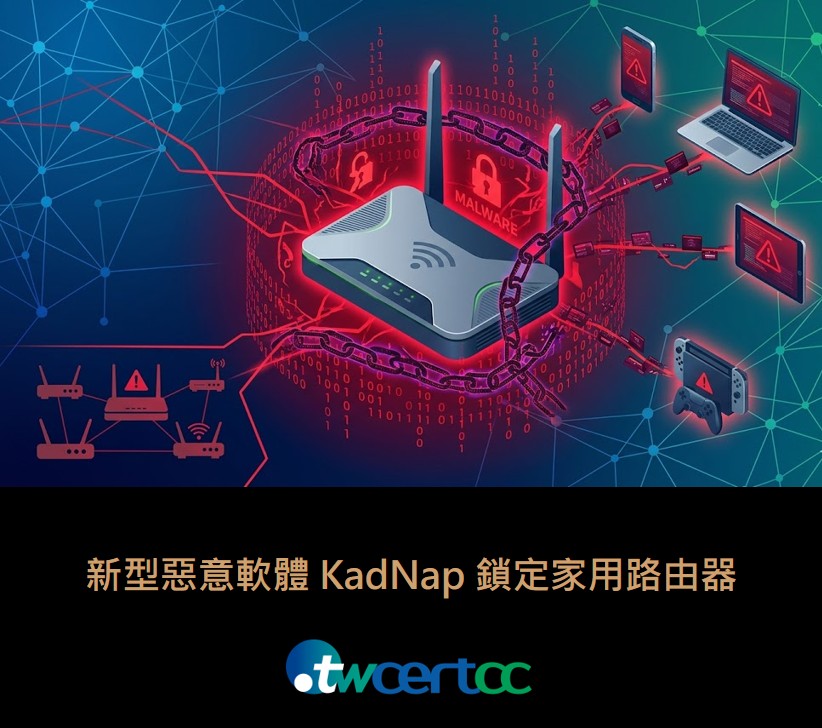 新型惡意軟體 KadNap 鎖定家用路由器