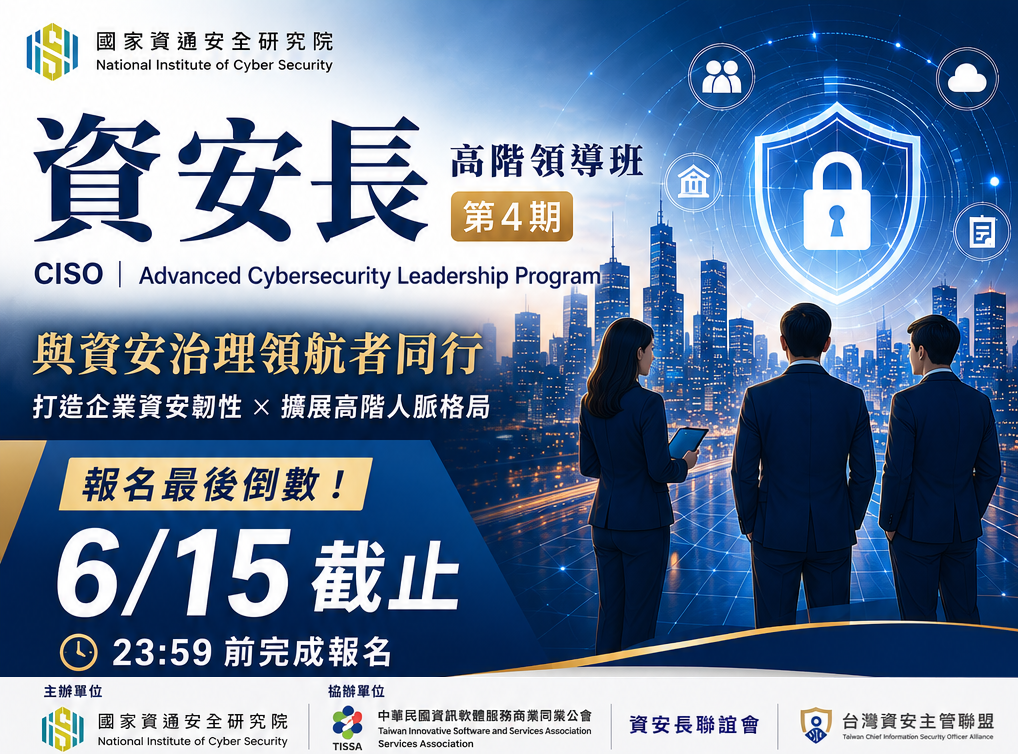 【資安長｜高階領導班】第4期課程
