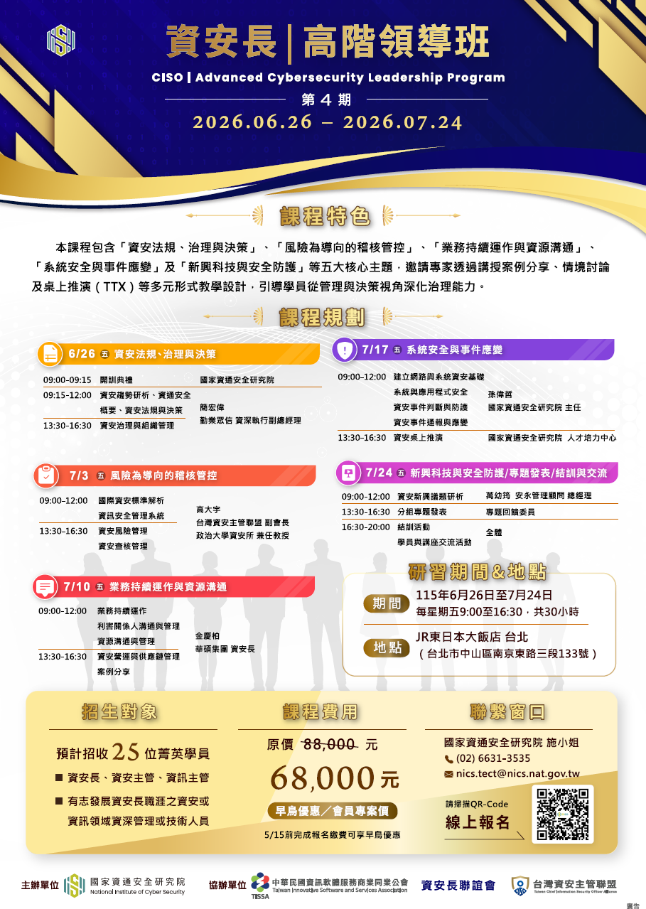 資安長高階領導班課程