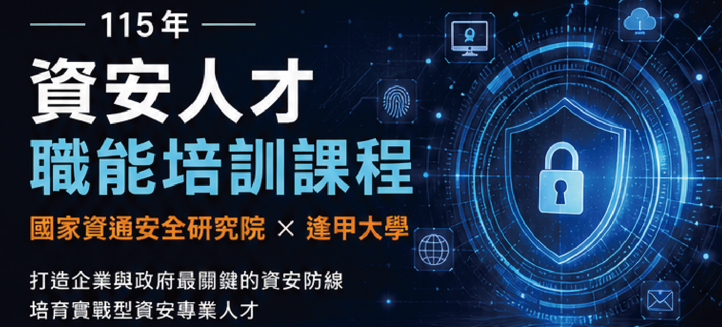 115年資安事件應變工程師課程_逢甲大學
