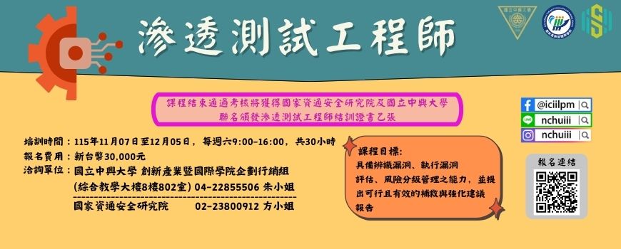 115年滲透測試工程師課程_國立中興大學