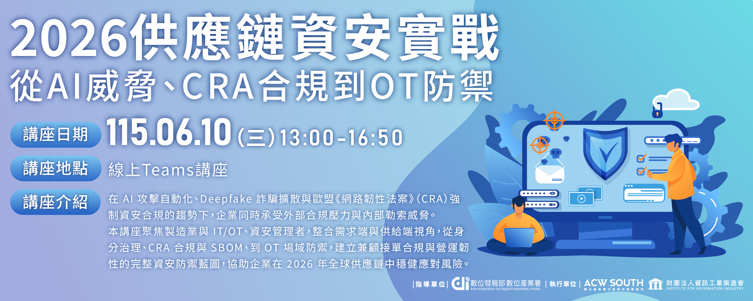 從AI威脅、CRA合規到OT防禦 線上講座