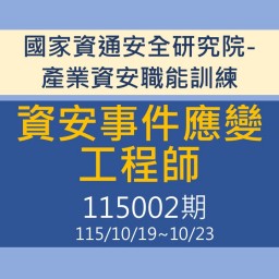 115年資安事件應變工程師課程_朝陽科技大學（115002期）