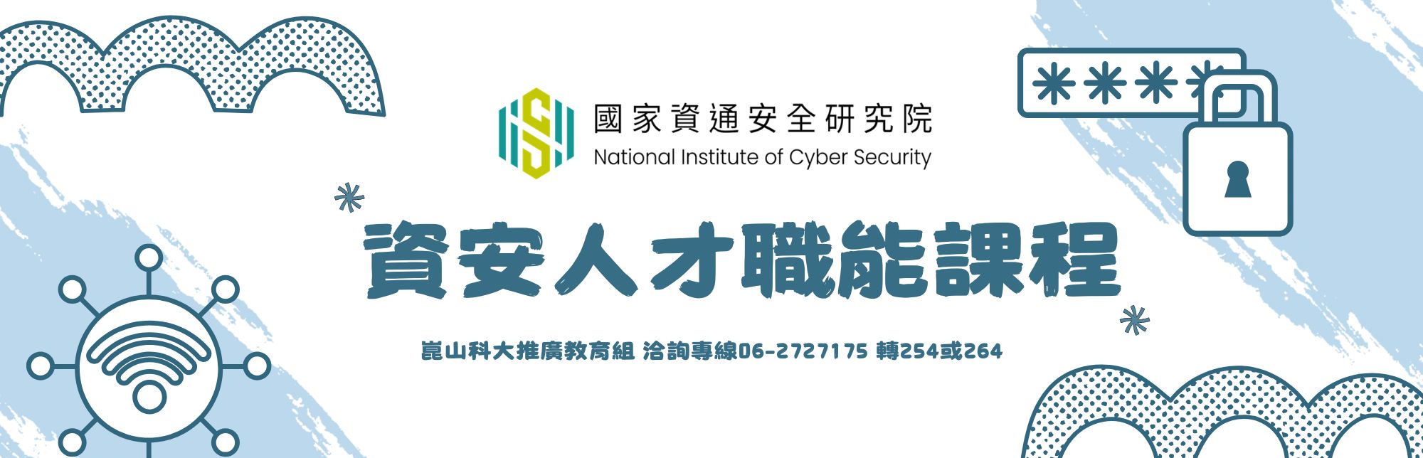115年資安事件應變工程師培訓班_崑山科技大學（平日班）