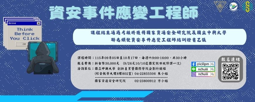 115年資安事件應變工程師課程_國立中興大學