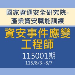 115年資安事件應變工程師課程_朝陽科技大學（115001期）