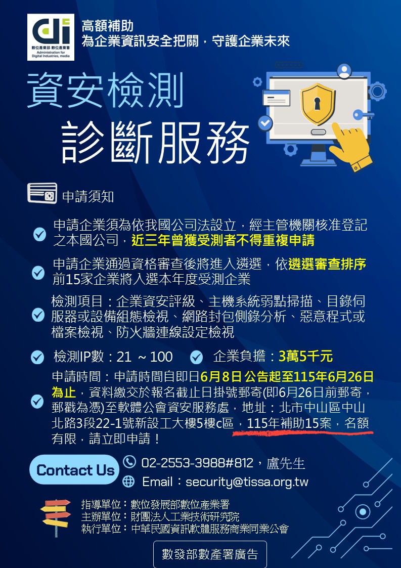 115年資安檢測診斷服務受測企業申請-v11