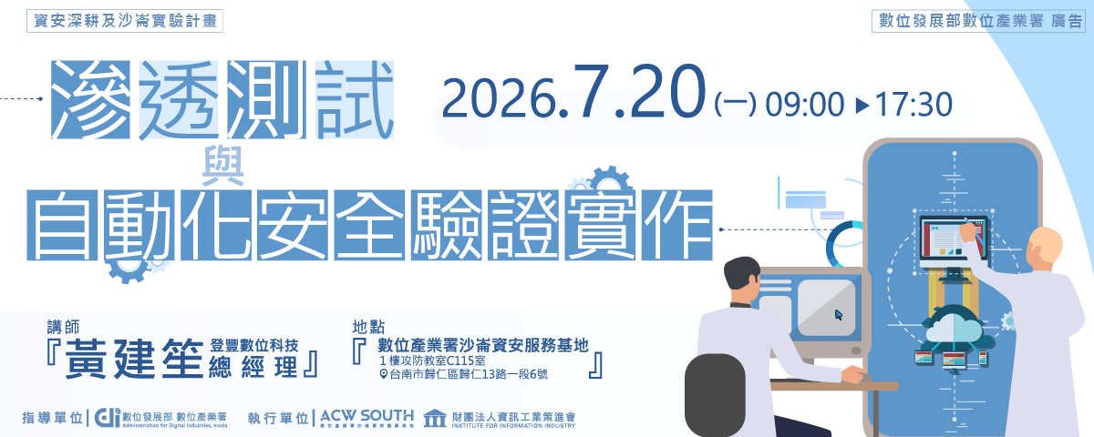 滲透測試與自動化安全驗證實作