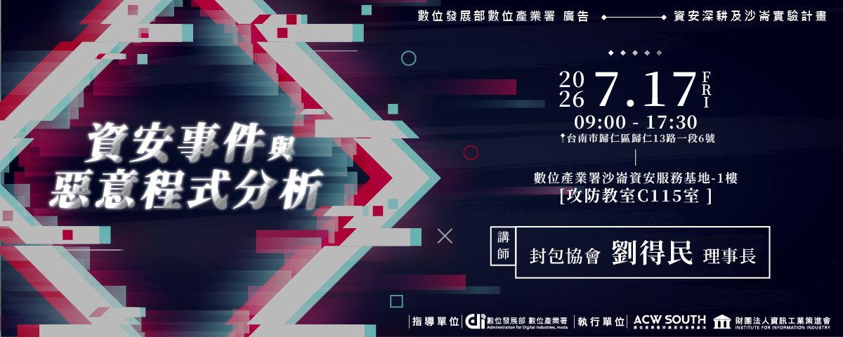 資安事件與惡意程式分析
