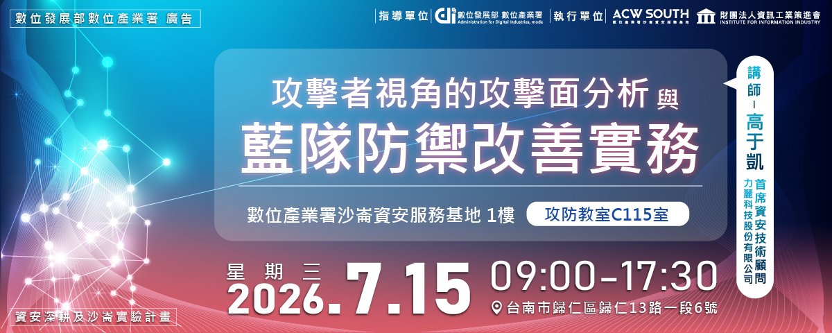 攻擊者視角的攻擊面分析與藍隊防禦改善實務