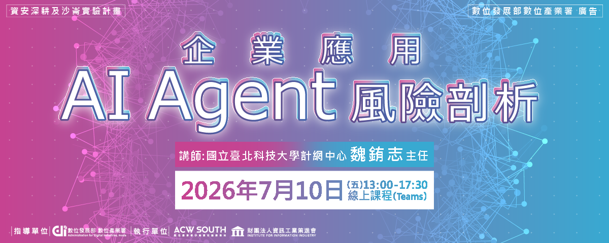 企業應用AI Agent風險剖析