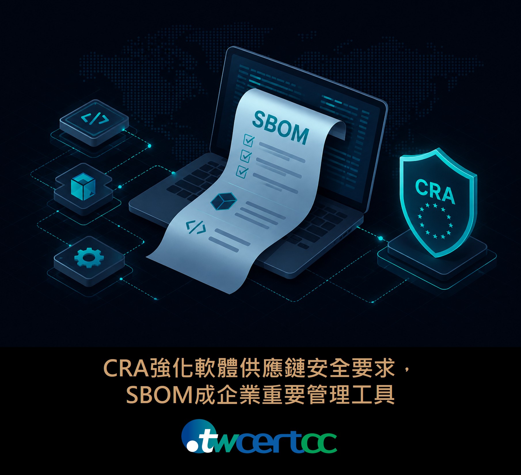 CRA強化軟體供應鏈安全要求,SBOM成企業重要管理工具
