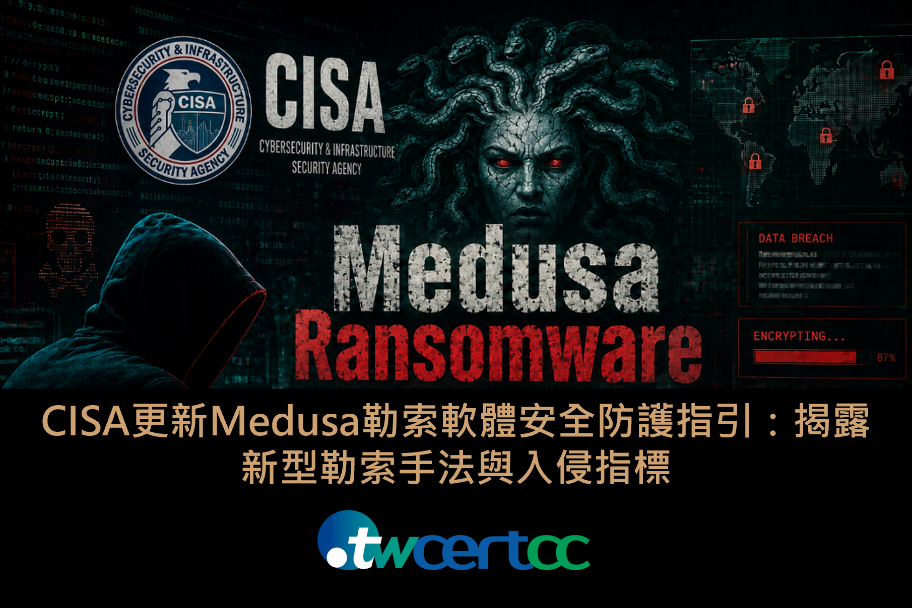 CISA更新Medusa勒索軟體安全防護指引：揭露新型勒索手法與入侵指標