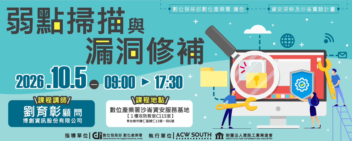 弱點掃描與漏洞修補