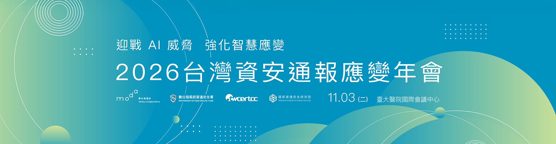 2026台灣資安通報應變年會
