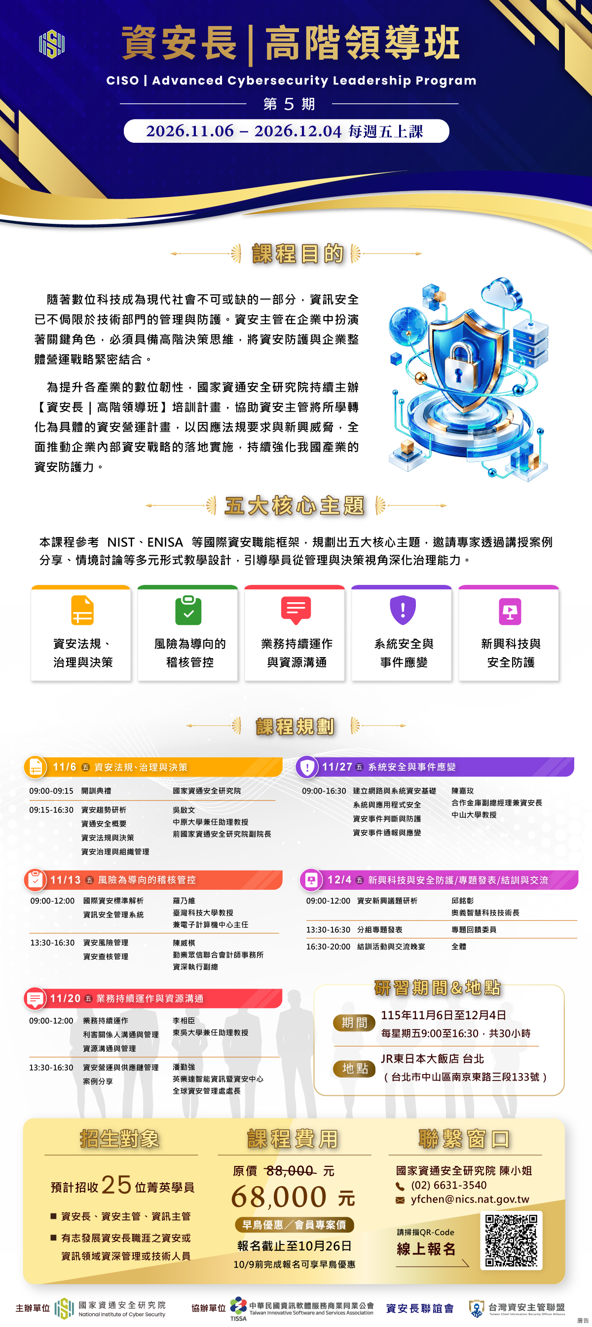 資安長高階領導班課程